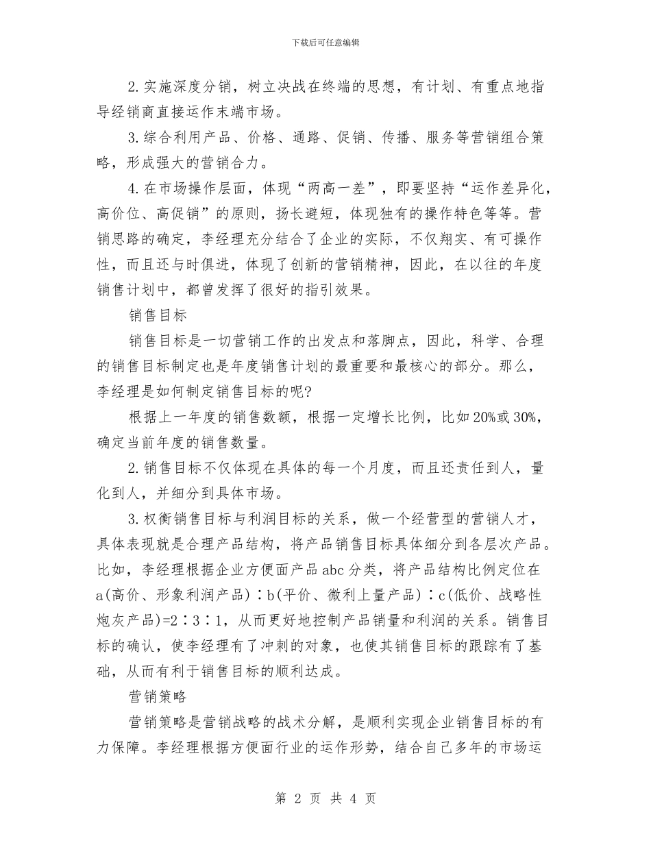 销售经理销售计划书范文与销售行业个人下半年工作计划汇编_第2页