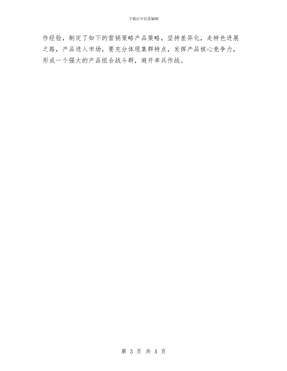 销售经理销售计划书范文与销售行业个人下半年工作计划汇编_第3页