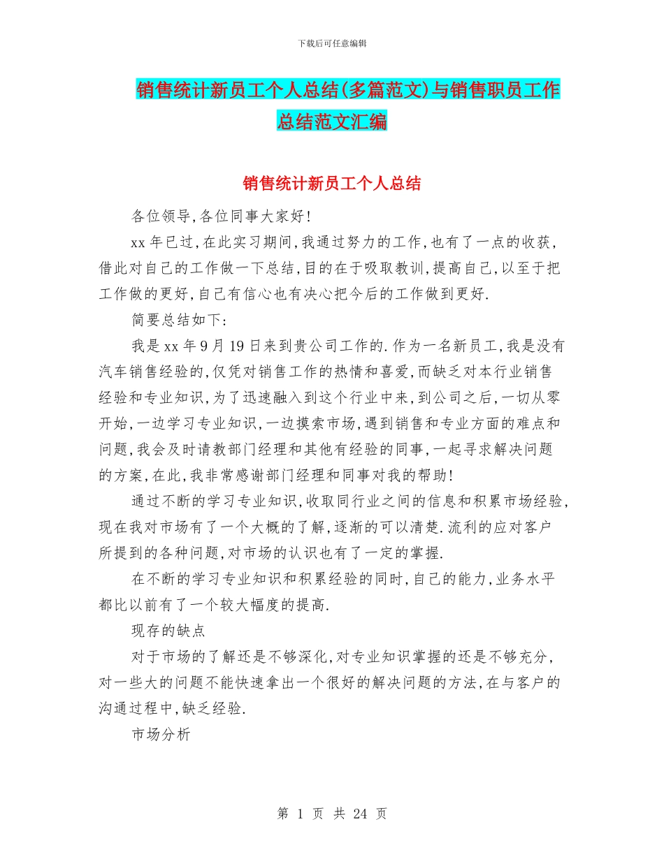 销售统计新员工个人总结与销售职员工作总结范文汇编_第1页