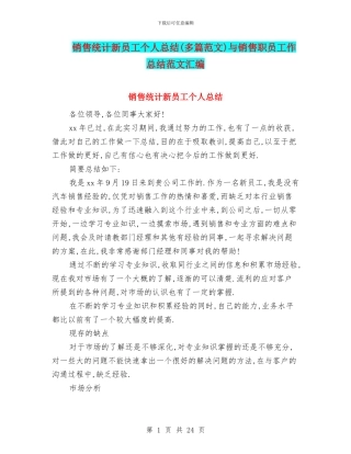 销售统计新员工个人总结与销售职员工作总结范文汇编