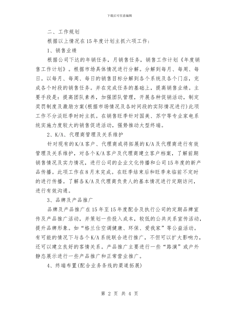 销售统计工作计划报告与销售营业员个人工作计划汇编_第2页
