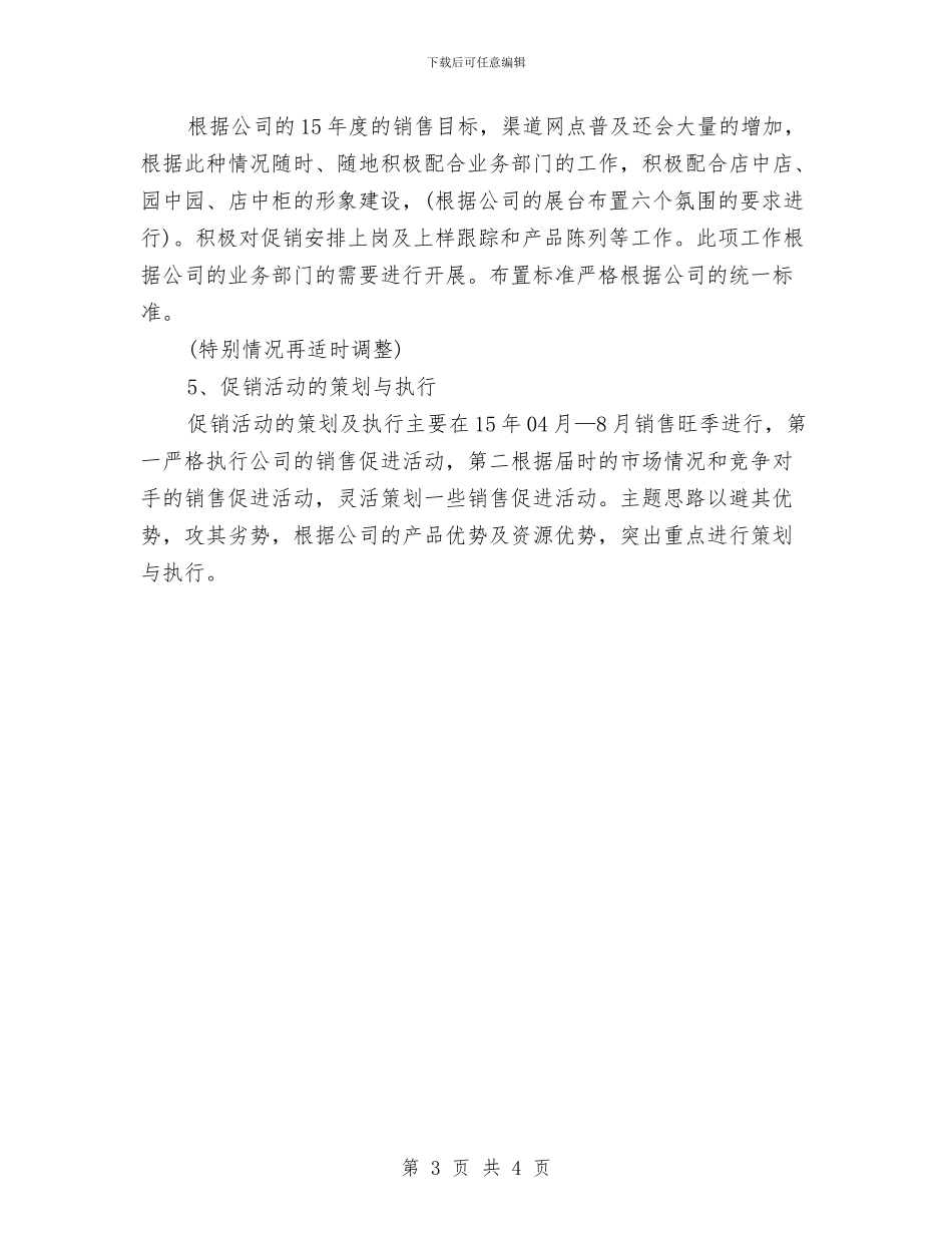 销售统计工作计划报告与销售营业员个人工作计划汇编_第3页