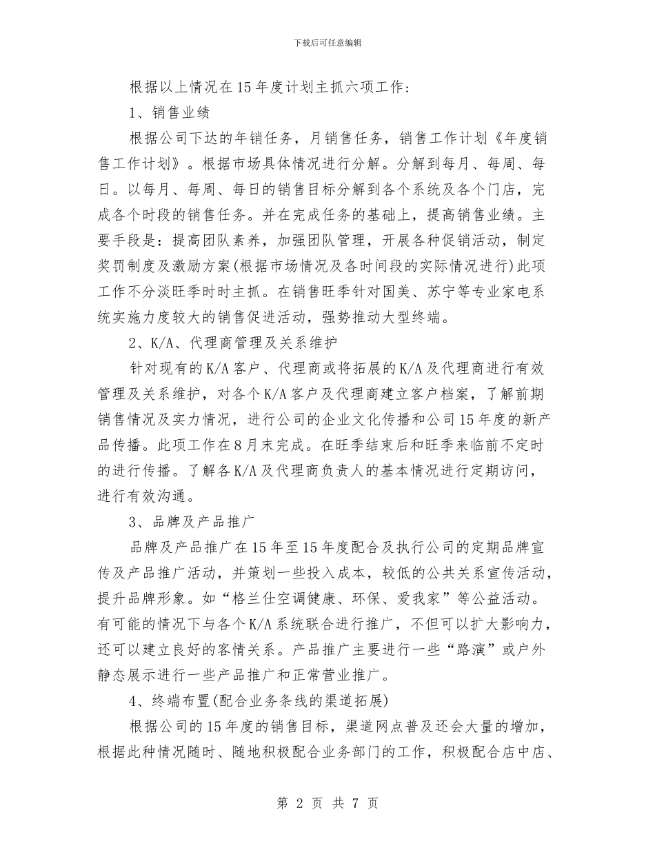 销售统计工作计划报告与销售营销工作安排汇编_第2页