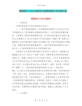销售统计工作计划报告与销售营销工作安排汇编