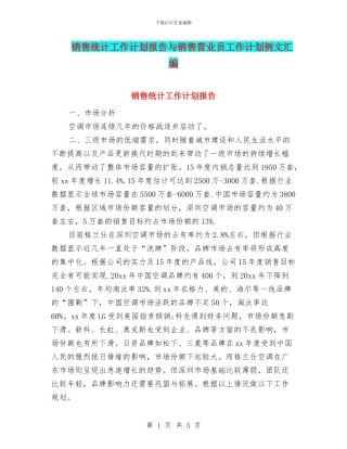 销售统计工作计划报告与销售营业员工作计划例文汇编