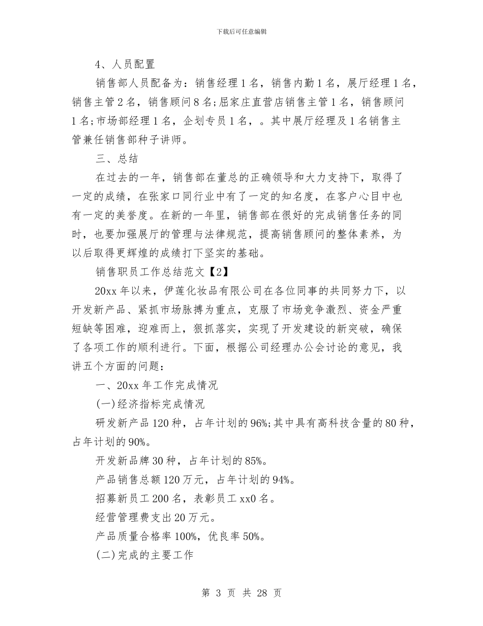 销售职员工作总结范文与销售营销部年终工作总结报告汇编_第3页