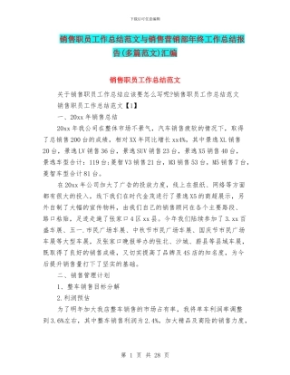 销售职员工作总结范文与销售营销部年终工作总结报告汇编