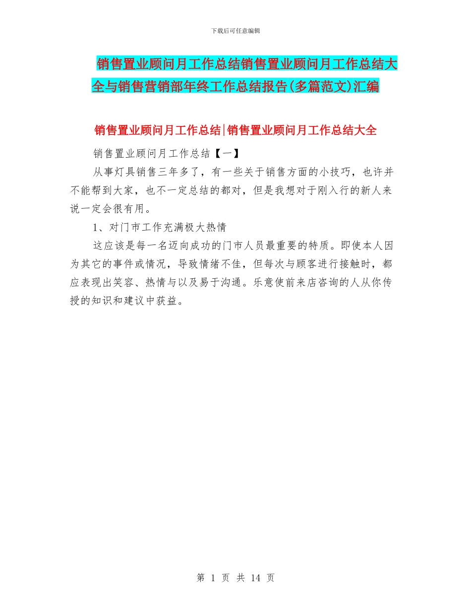 销售置业顾问月工作总结销售置业顾问月工作总结大全与销售营销部年终工作总结报告汇编_第1页
