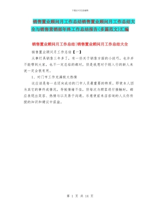 销售置业顾问月工作总结销售置业顾问月工作总结大全与销售营销部年终工作总结报告汇编