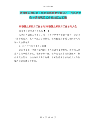 销售置业顾问月工作总结销售置业顾问月工作总结大全与销售职员工作总结范文汇编