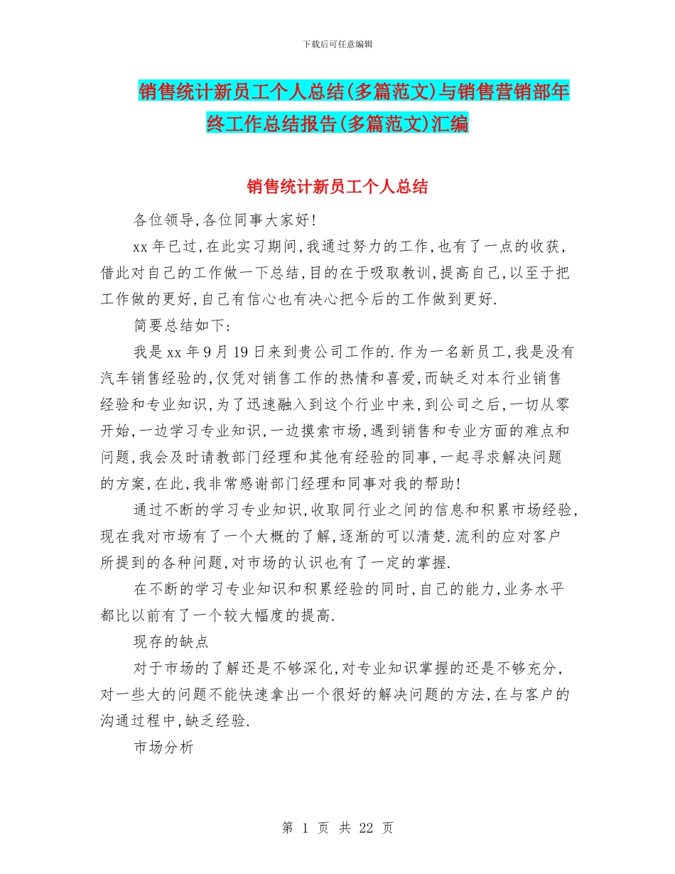 销售统计新员工个人总结与销售营销部年终工作总结报告(多篇范文)汇编_第1页
