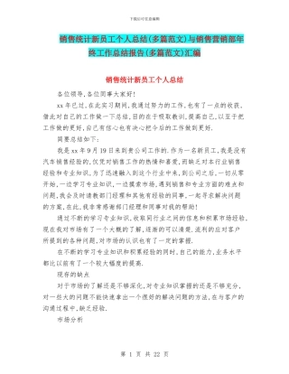 销售统计新员工个人总结与销售营销部年终工作总结报告(多篇范文)汇编