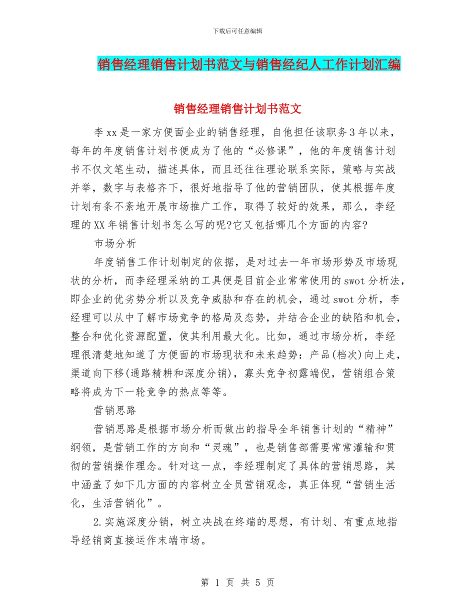 销售经理销售计划书范文与销售经纪人工作计划汇编_第1页