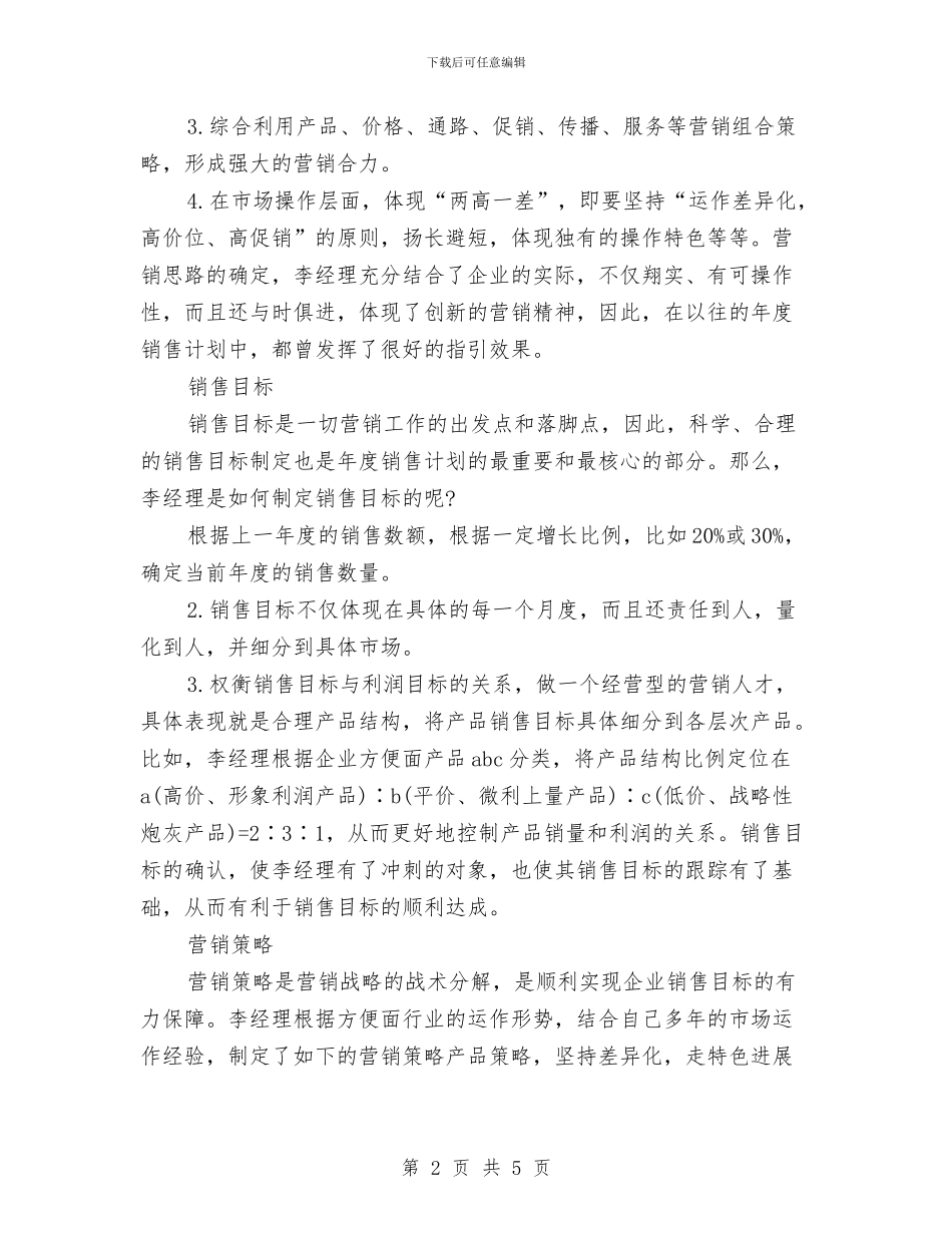 销售经理销售计划书范文与销售经纪人工作计划汇编_第2页