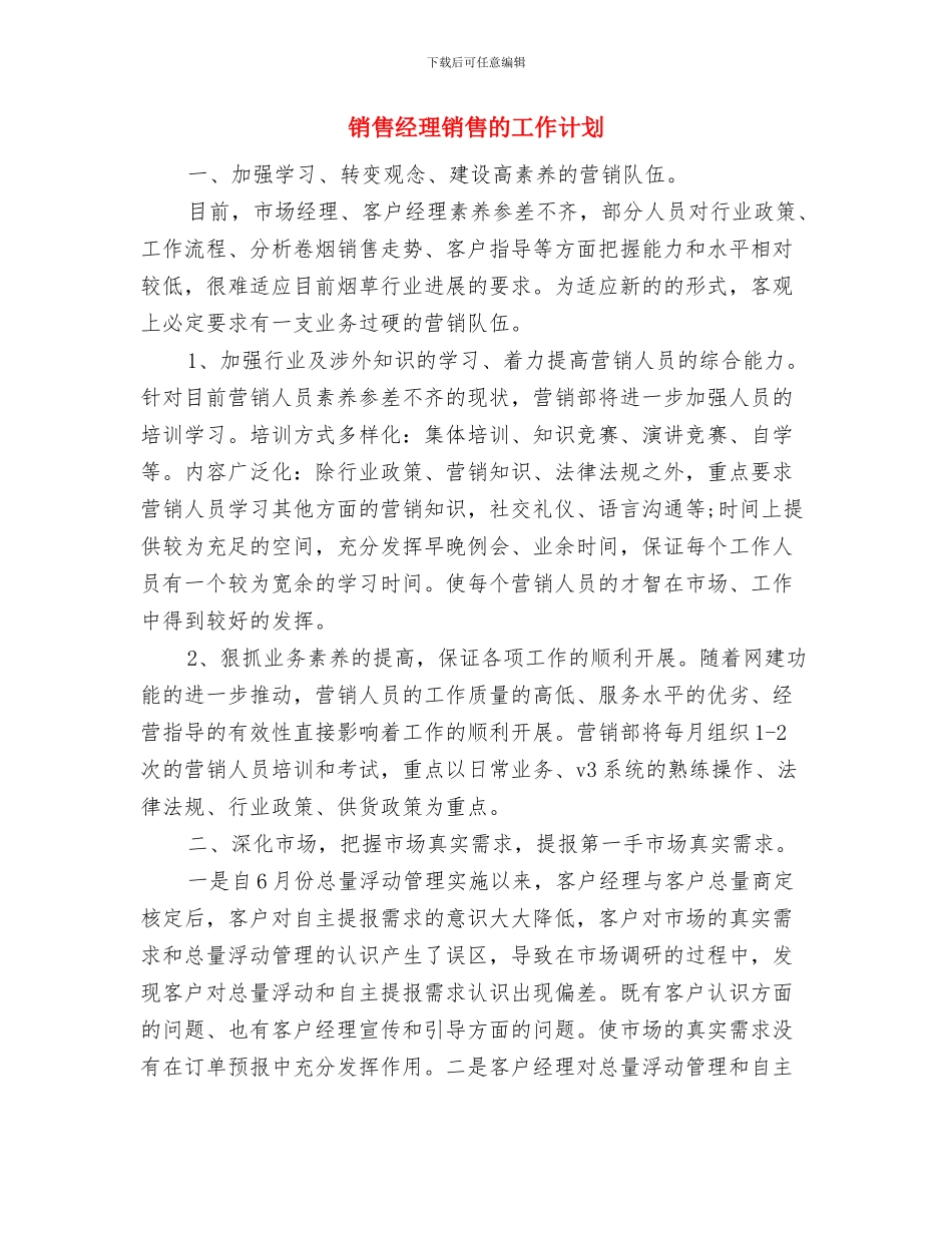 销售经理销售年度计划精编与销售经理销售的工作计划汇编_第3页