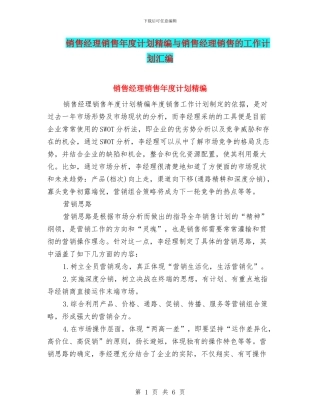 销售经理销售年度计划精编与销售经理销售的工作计划汇编