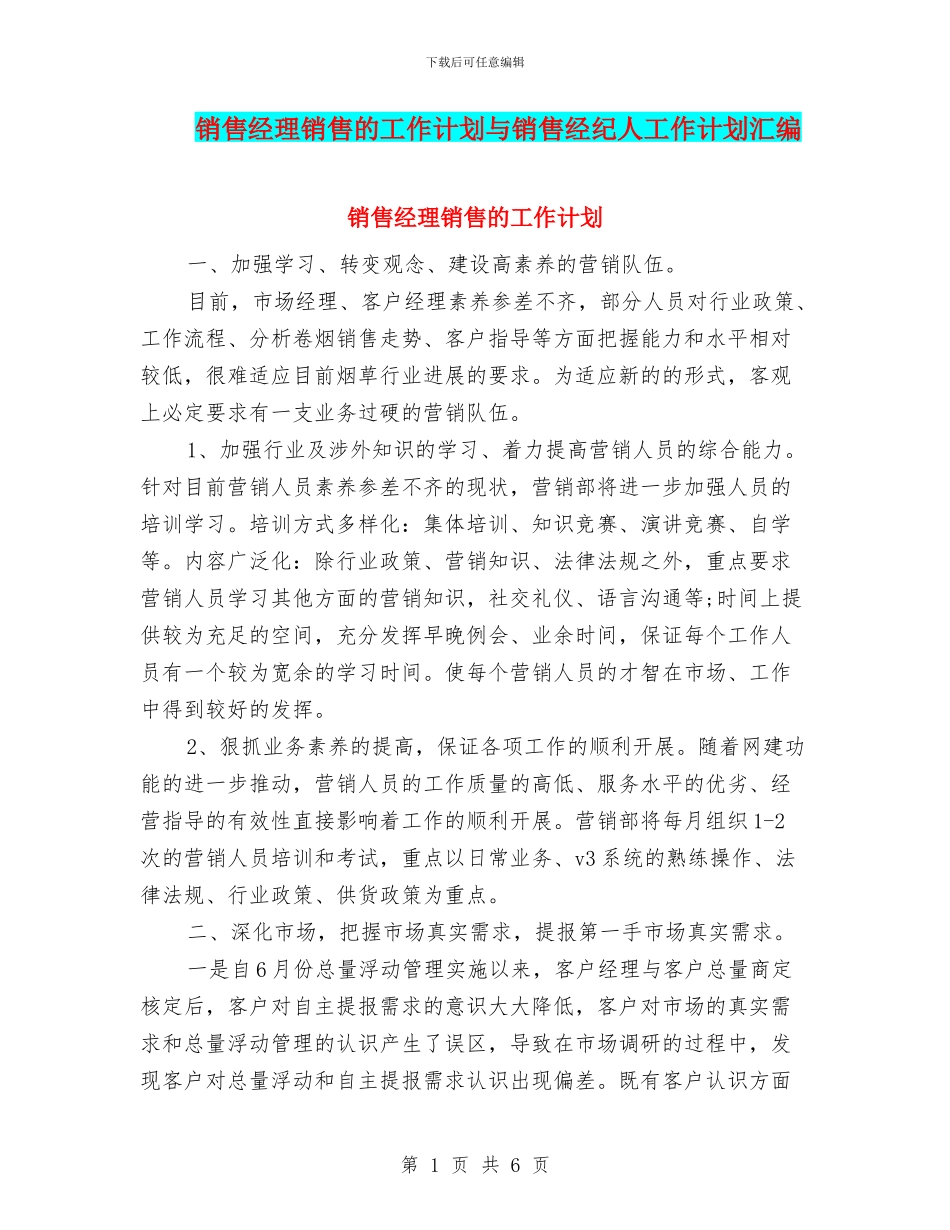 销售经理销售的工作计划与销售经纪人工作计划汇编_第1页