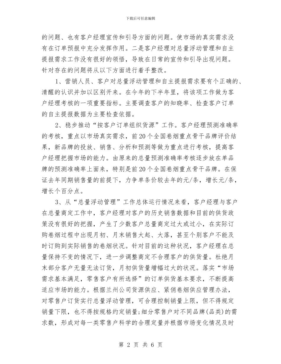 销售经理销售的工作计划与销售经纪人工作计划汇编_第2页