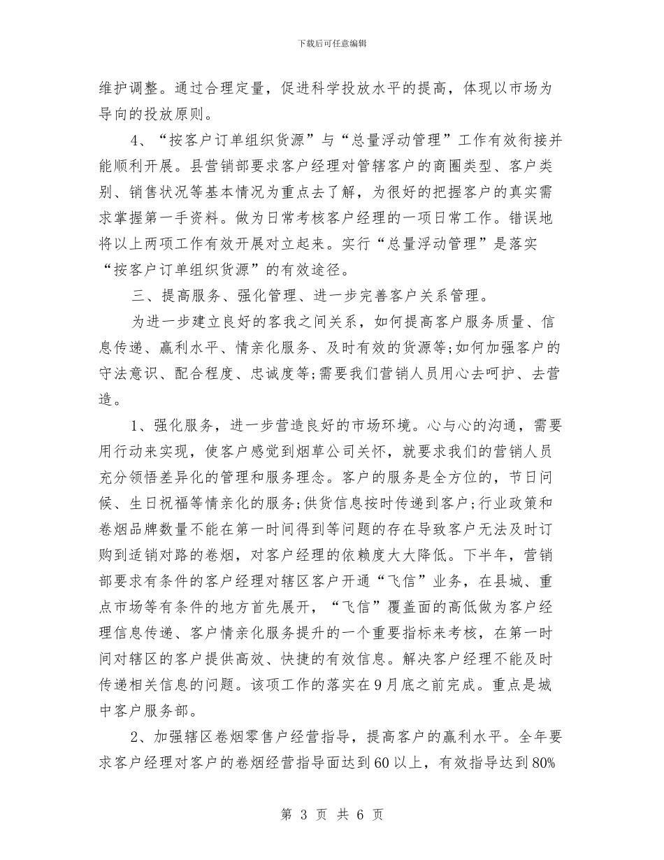 销售经理销售的工作计划与销售经纪人工作计划汇编_第3页