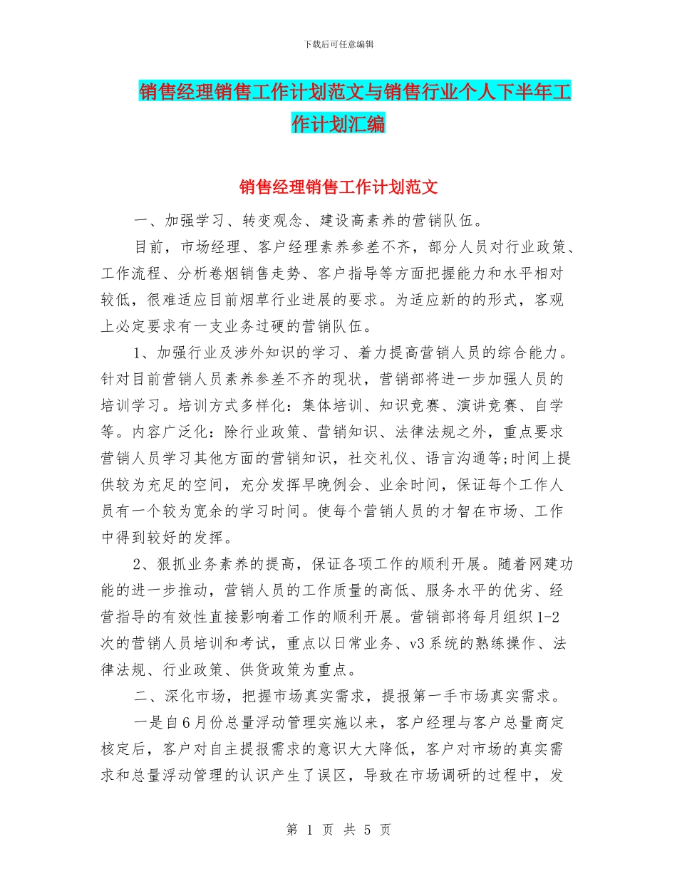 销售经理销售工作计划范文与销售行业个人下半年工作计划汇编_第1页