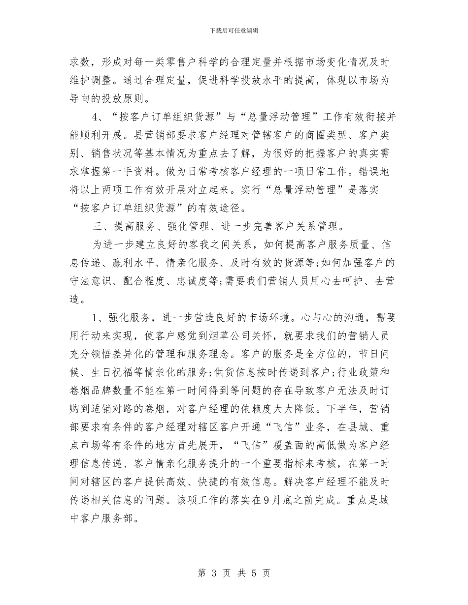 销售经理销售工作计划范文与销售行业个人下半年工作计划汇编_第3页