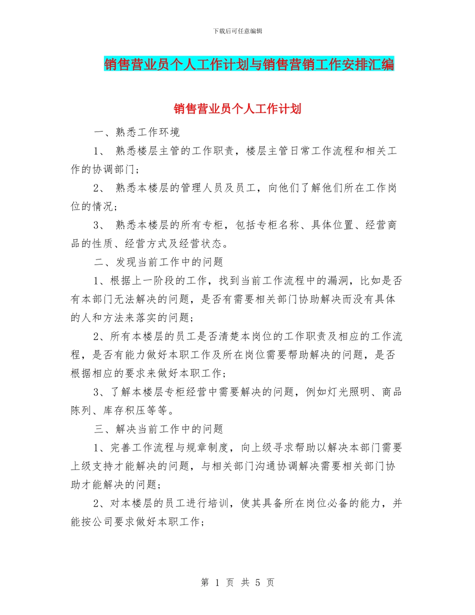 销售营业员个人工作计划与销售营销工作安排汇编_第1页