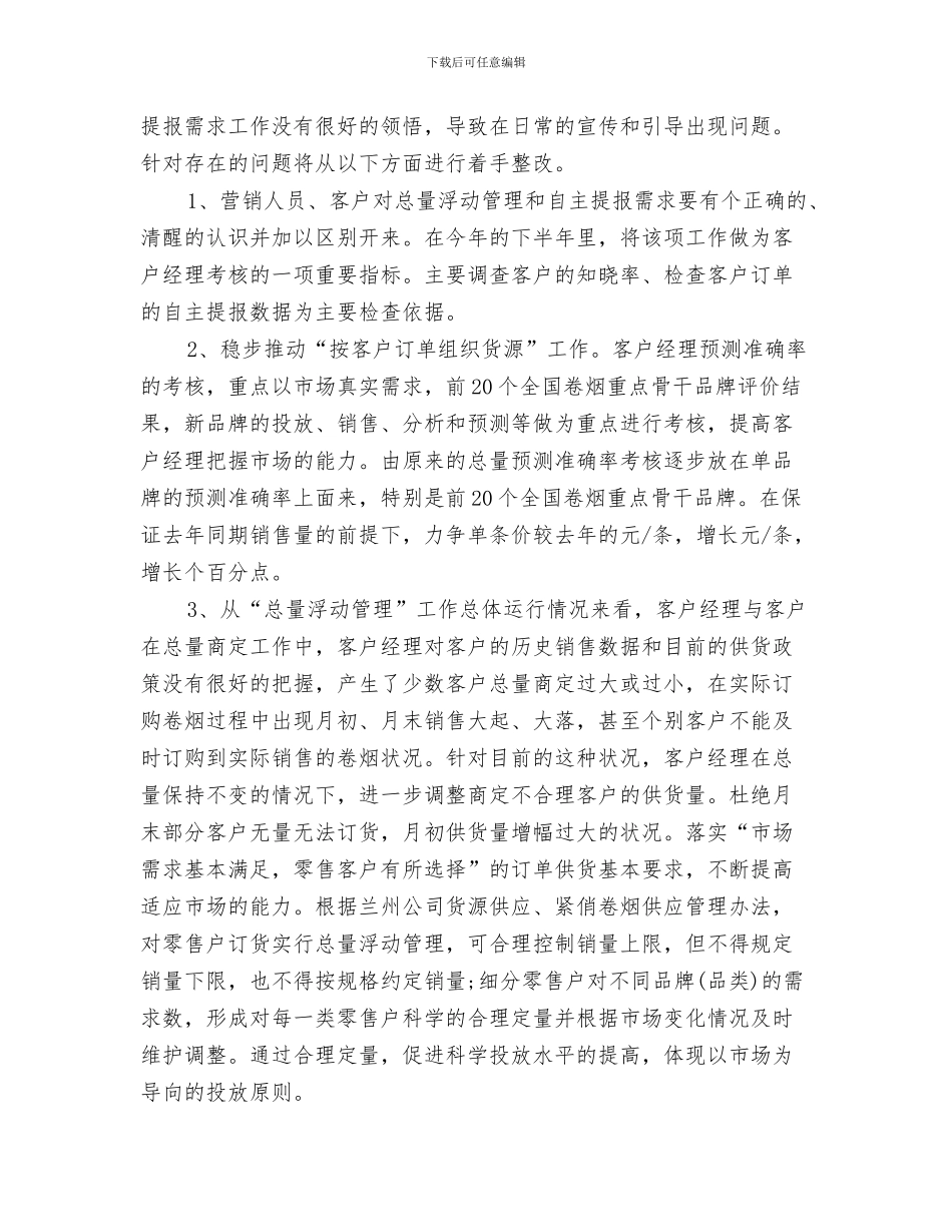 销售营业员个人工作计划与销售营销工作安排汇编_第3页