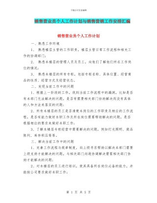 销售营业员个人工作计划与销售营销工作安排汇编