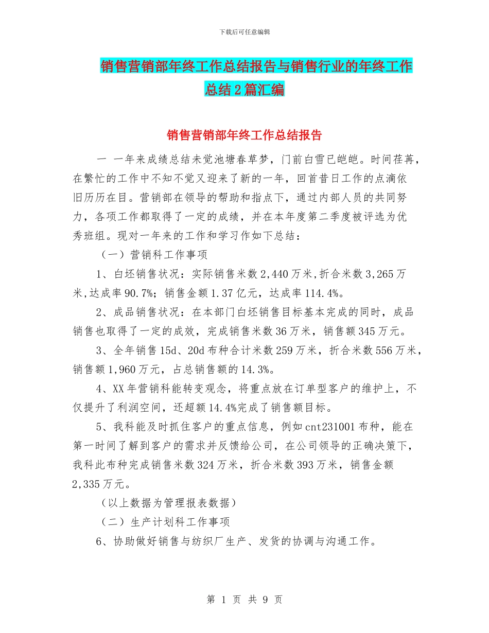销售营销部年终工作总结报告与销售行业的年终工作总结2篇汇编_第1页