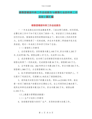 销售营销部年终工作总结报告与销售行业的年终工作总结2篇汇编