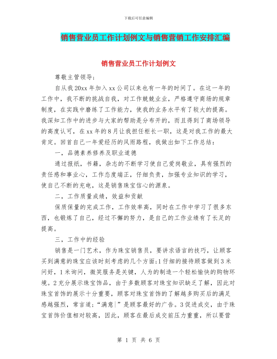 销售营业员工作计划例文与销售营销工作安排汇编_第1页