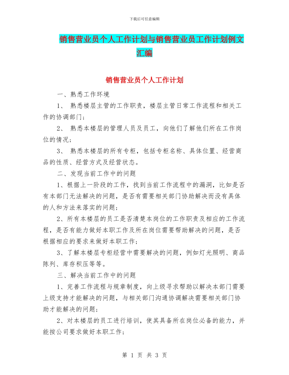 销售营业员个人工作计划与销售营业员工作计划例文汇编_第1页