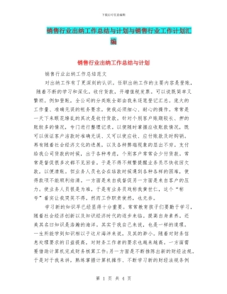 销售行业出纳工作总结与计划与销售行业工作计划汇编