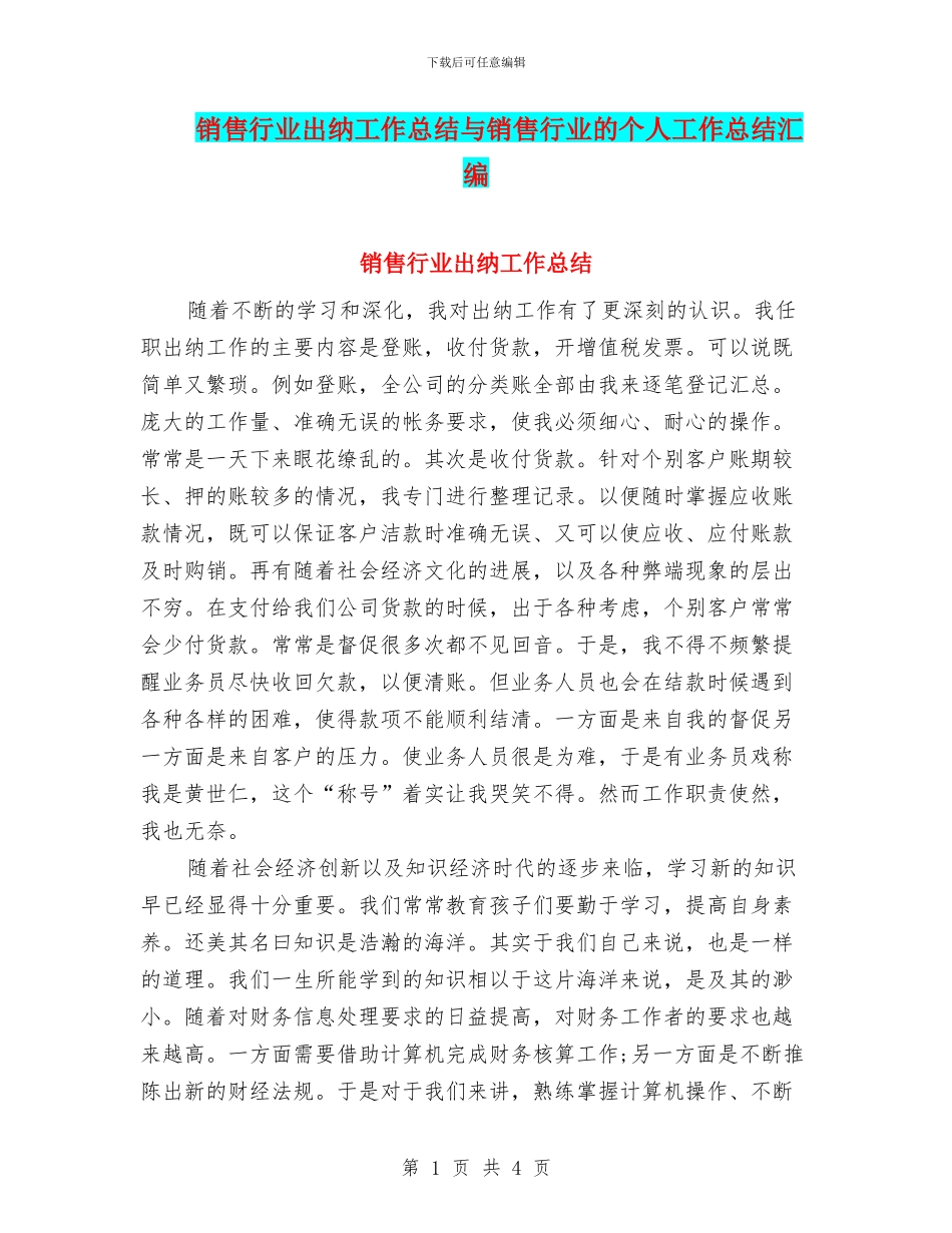 销售行业出纳工作总结与销售行业的个人工作总结汇编_第1页
