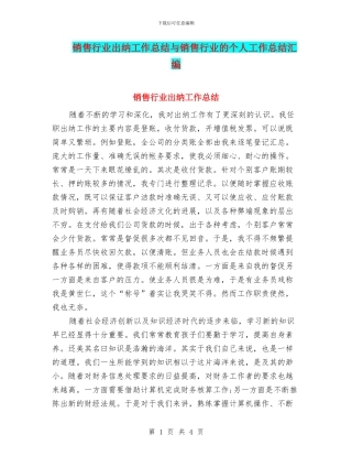 销售行业出纳工作总结与销售行业的个人工作总结汇编