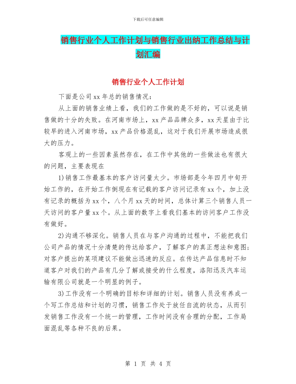 销售行业个人工作计划与销售行业出纳工作总结与计划汇编_第1页