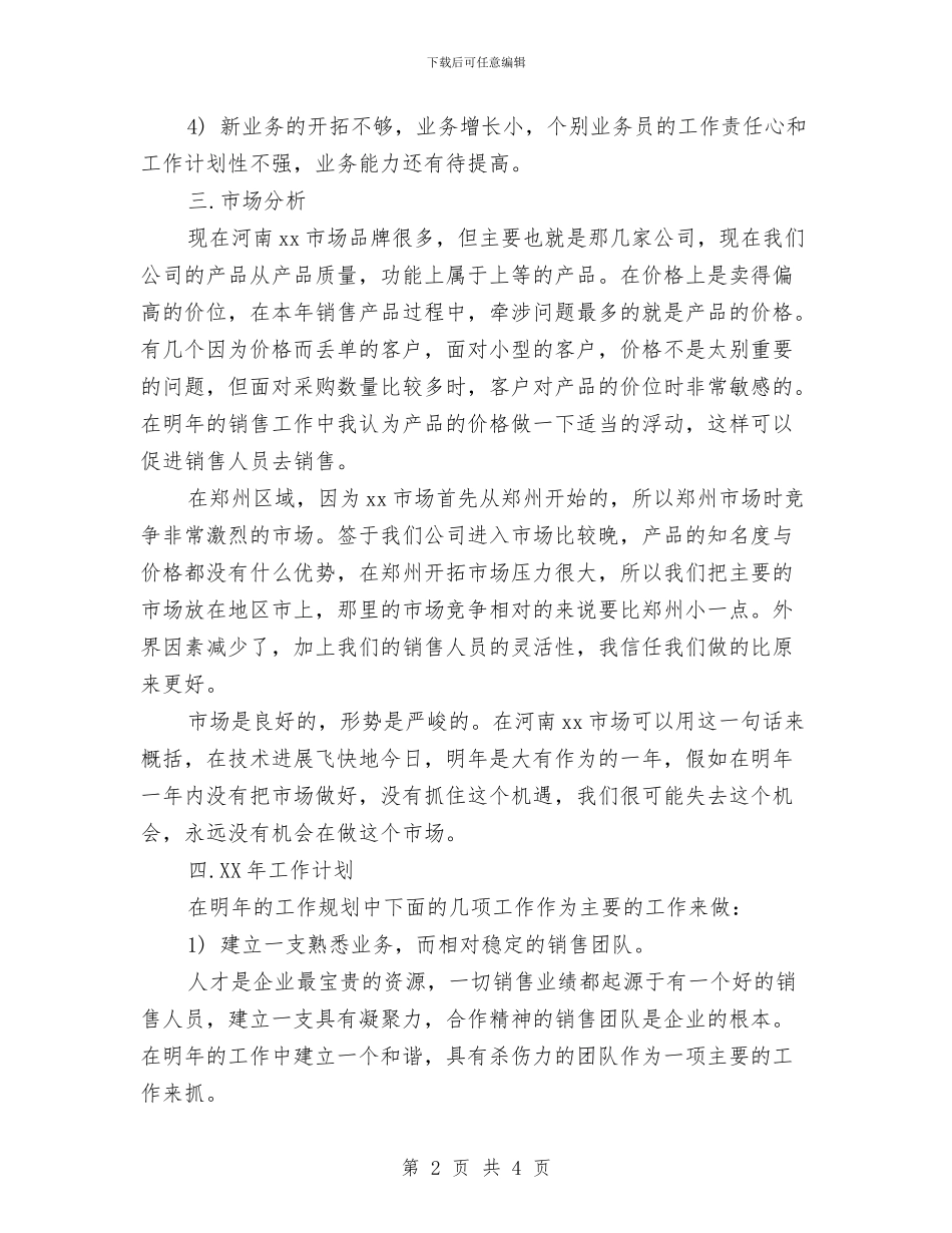 销售行业个人工作计划与销售行业出纳工作总结与计划汇编_第2页