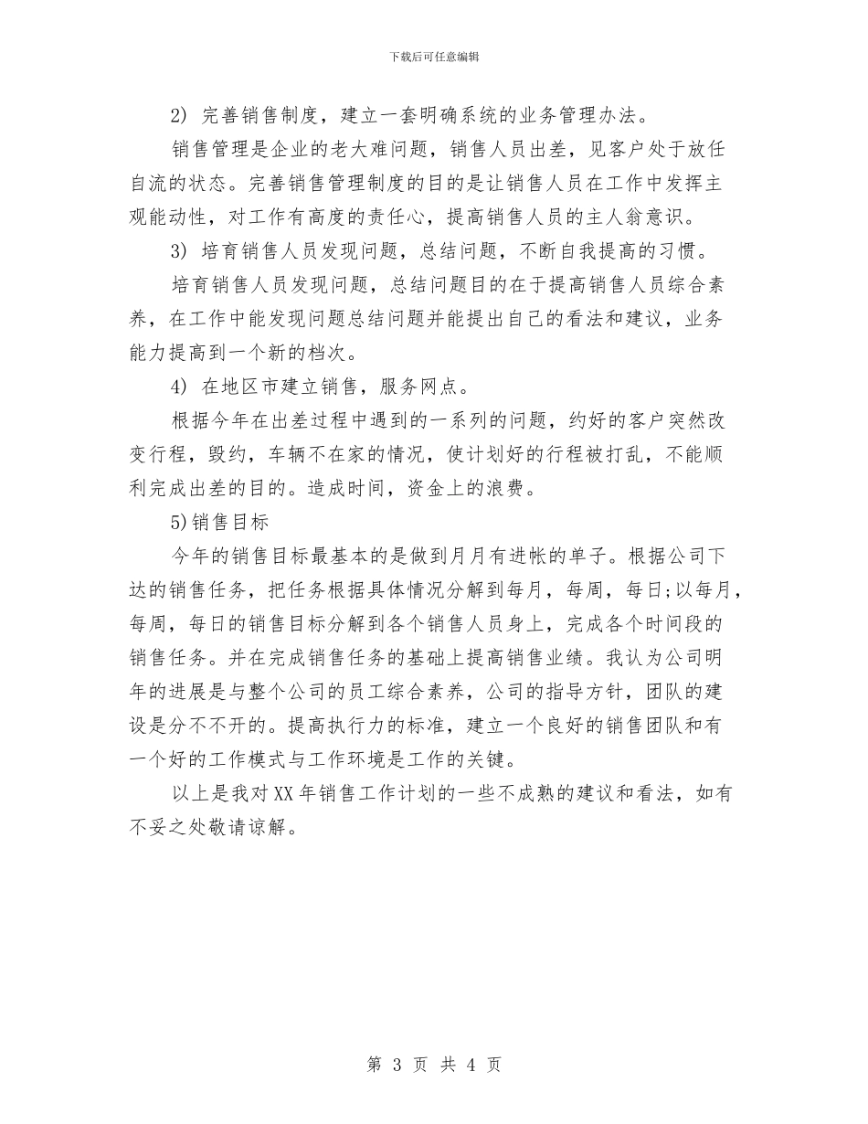 销售行业个人工作计划与销售行业出纳工作总结与计划汇编_第3页