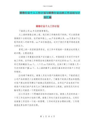 销售行业个人工作计划与销售行业出纳工作总结与计划汇编