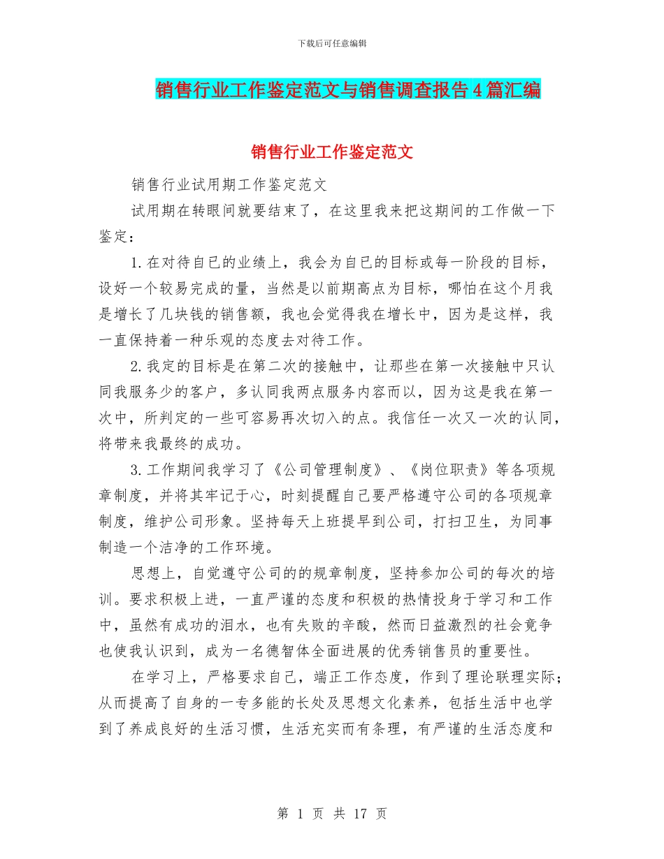 销售行业工作鉴定范文与销售调查报告4篇汇编_第1页