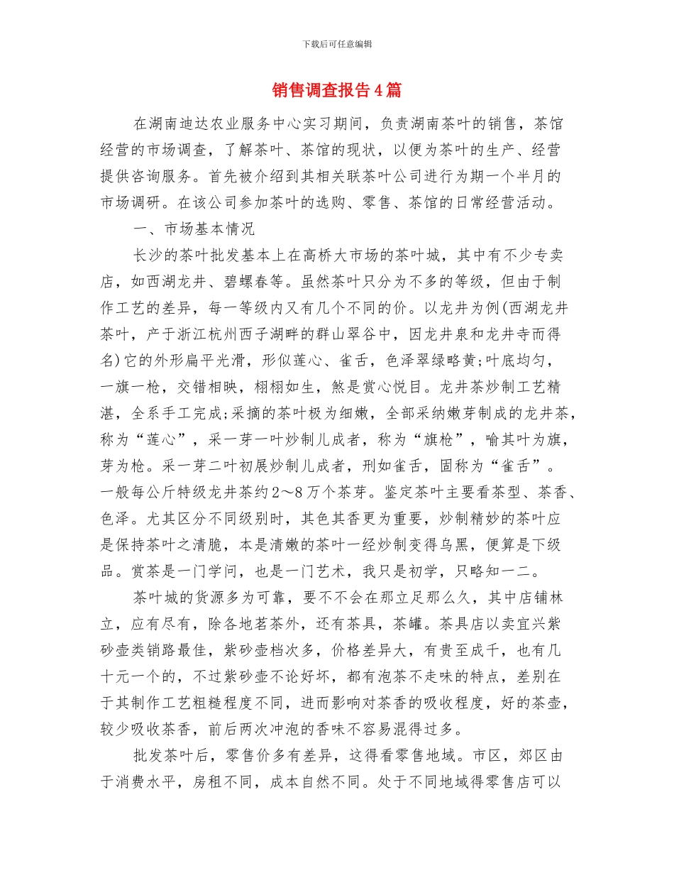 销售行业工作鉴定范文与销售调查报告4篇汇编_第3页