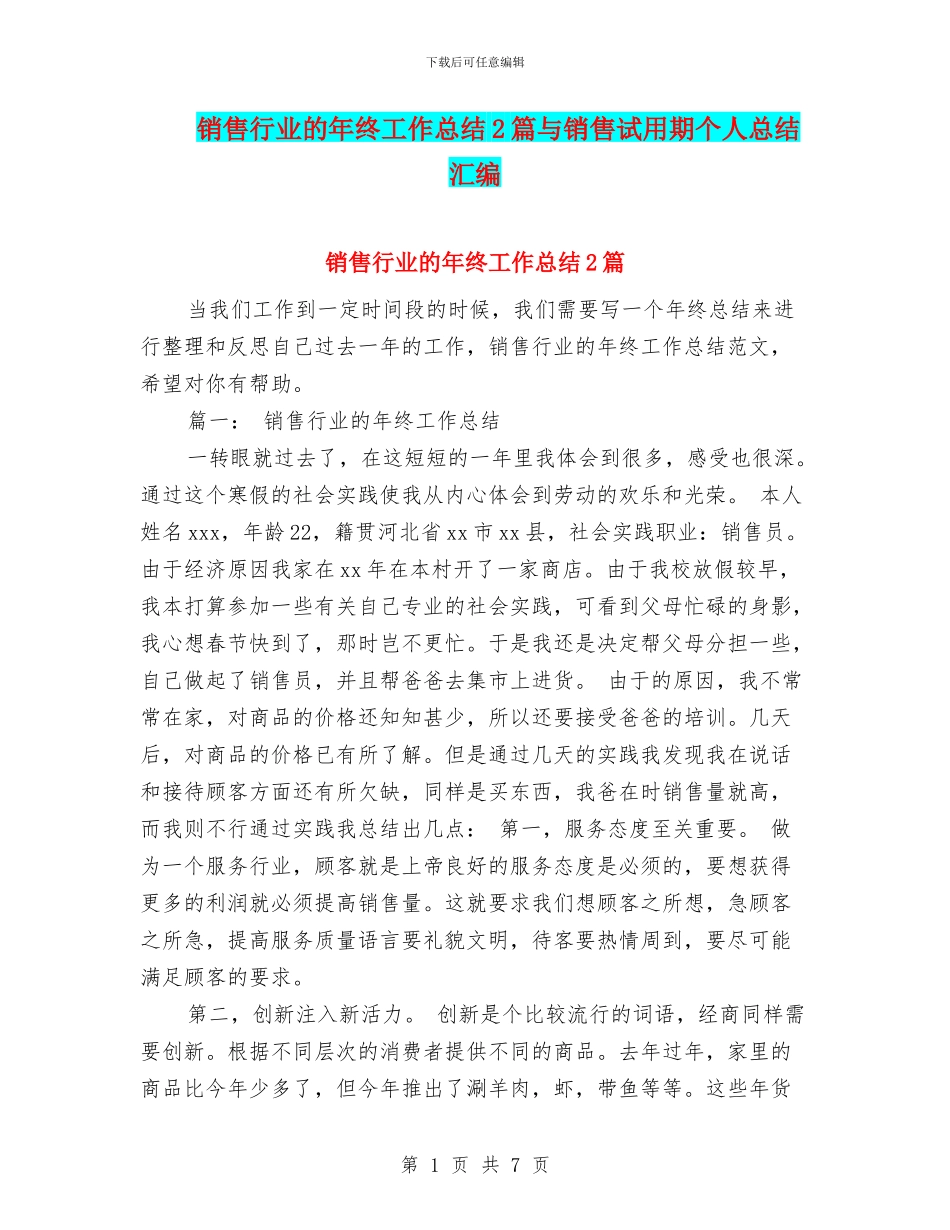 销售行业的年终工作总结2篇与销售试用期个人总结汇编_第1页