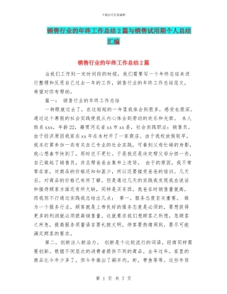销售行业的年终工作总结2篇与销售试用期个人总结汇编