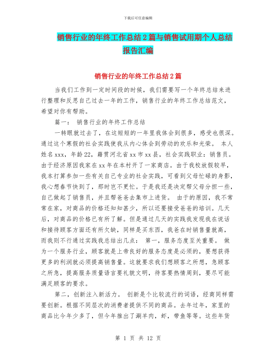 销售行业的年终工作总结2篇与销售试用期个人总结报告汇编_第1页