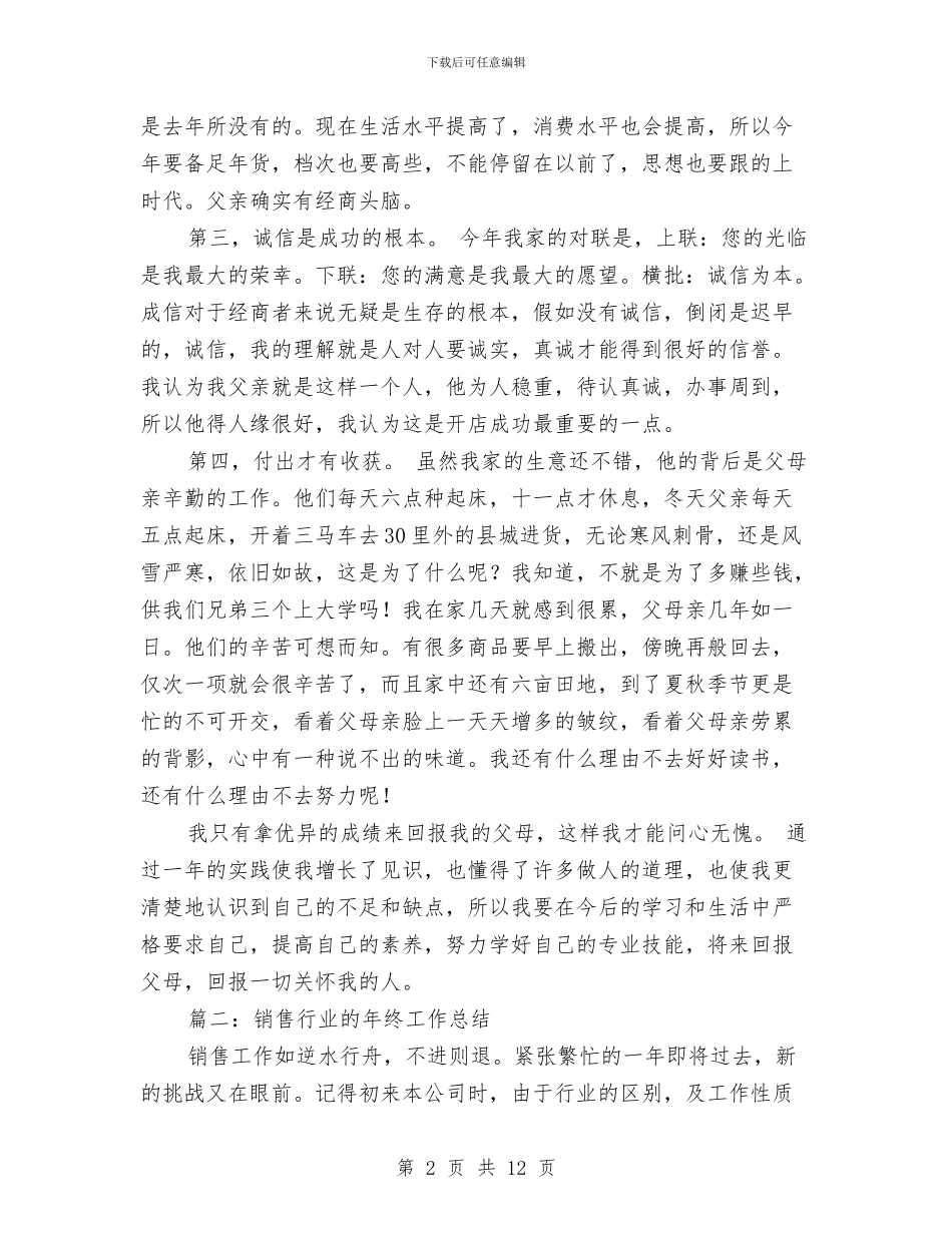 销售行业的年终工作总结2篇与销售试用期个人总结报告汇编_第2页