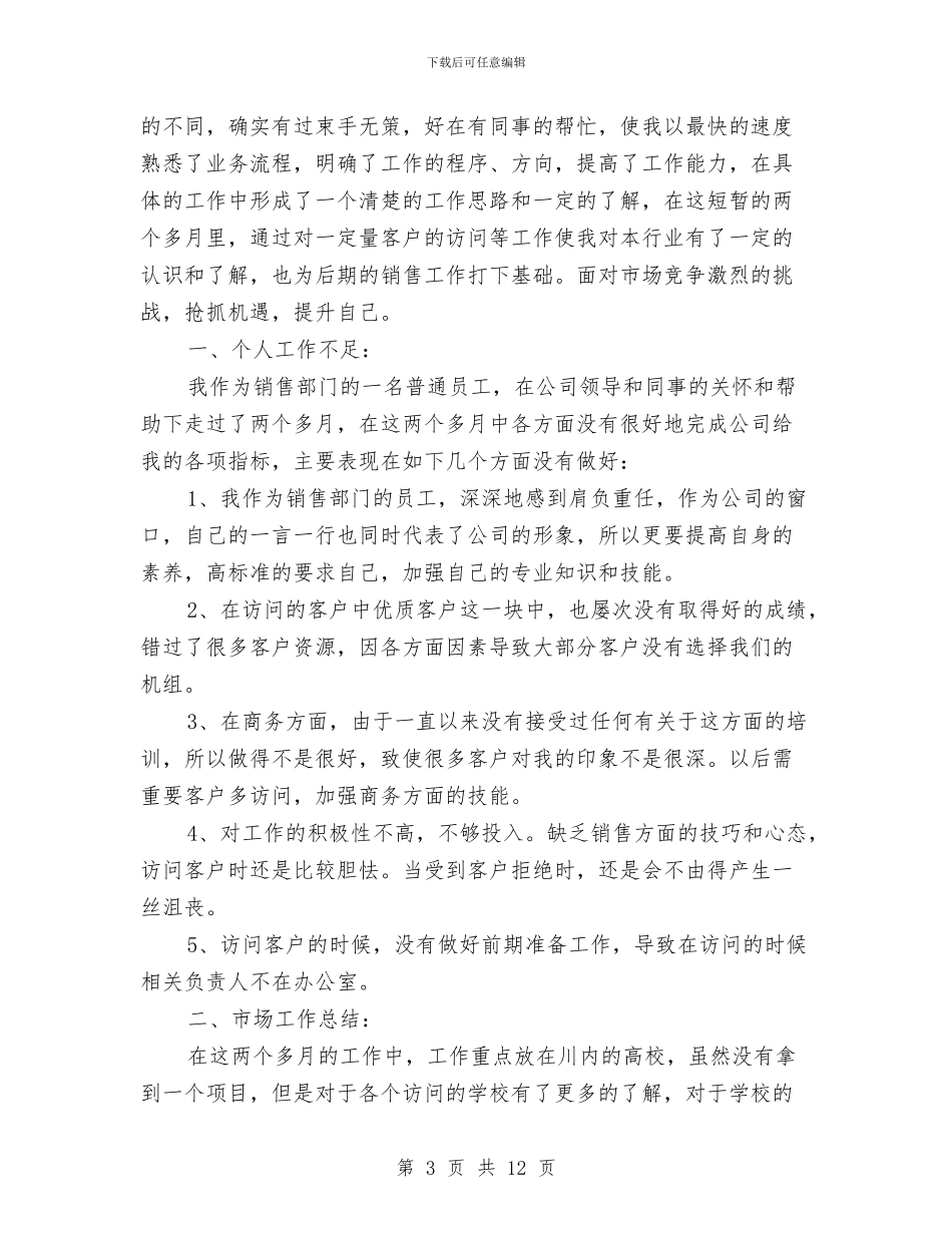 销售行业的年终工作总结2篇与销售试用期个人总结报告汇编_第3页