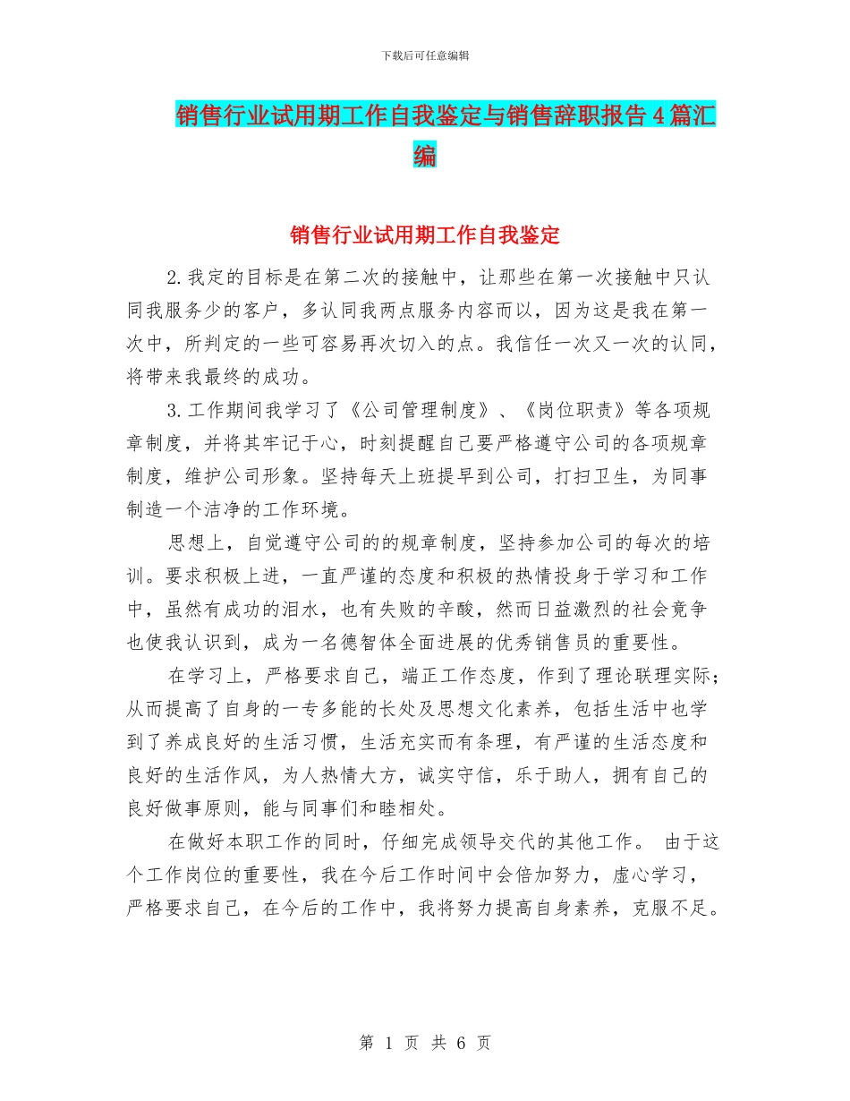 销售行业试用期工作自我鉴定与销售辞职报告4篇汇编_第1页