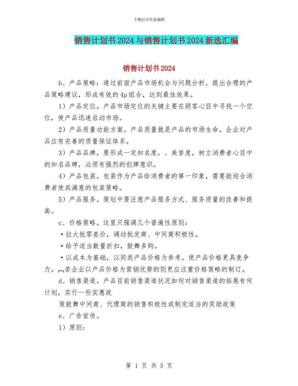 销售计划书2024与销售计划书2024新选汇编_第1页