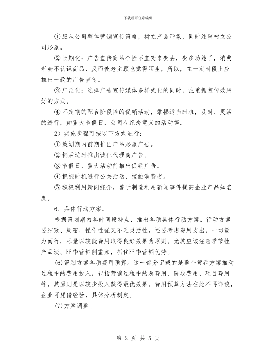 销售计划书2024与销售计划书2024新选汇编_第2页