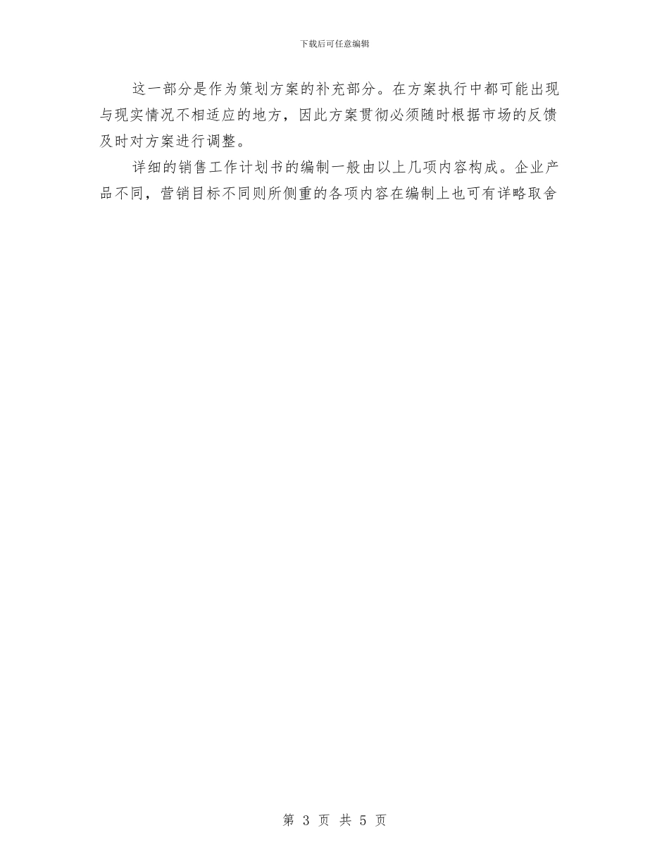 销售计划书2024与销售计划书2024新选汇编_第3页